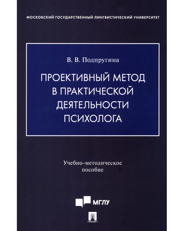 Проективный метод в практической деятельности психолога. Учебно-методическое пособие