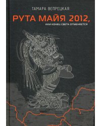 Рута Майя 2012, или конец света отменяется