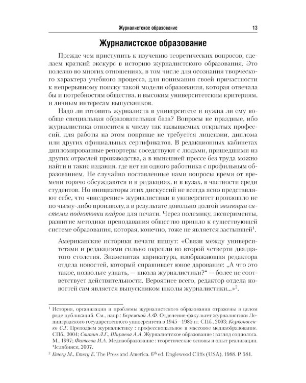 Введение в журналистику: Учебное пособие