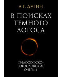 В поисках темного Логоса (философско-богословские очерки). 3-е изд