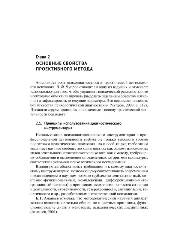 Проективный метод в практической деятельности психолога. Учебно-методическое пособие