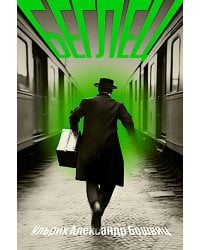 Беглец: роман