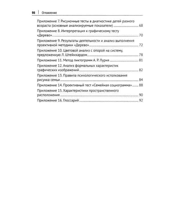 Проективный метод в практической деятельности психолога. Учебно-методическое пособие
