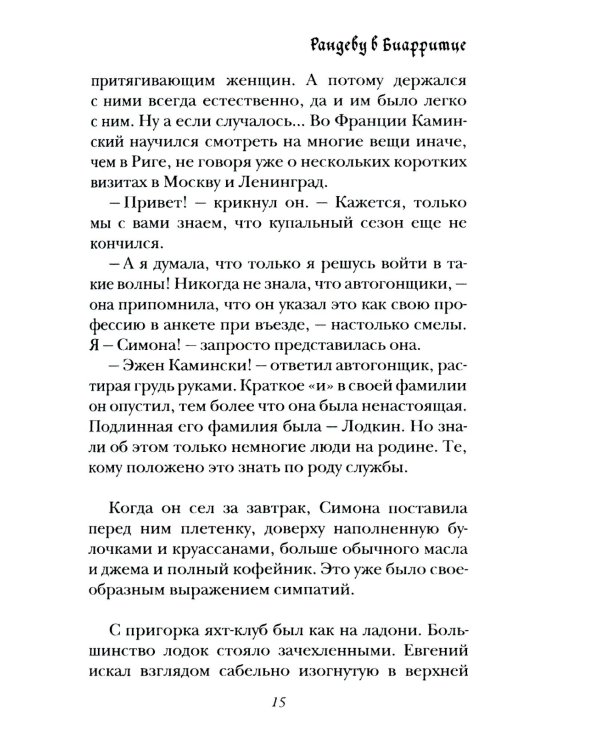 Рандеву в Биарритце