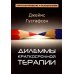 Дилеммы краткосрочной терапии Дилеммы краткосрочной терапии
