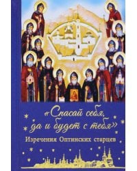 Спасай себя, да и будет с тебя. Изречения Оптинских старцев