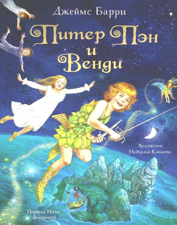 Питер Пэн и Венди: сказочная повесть