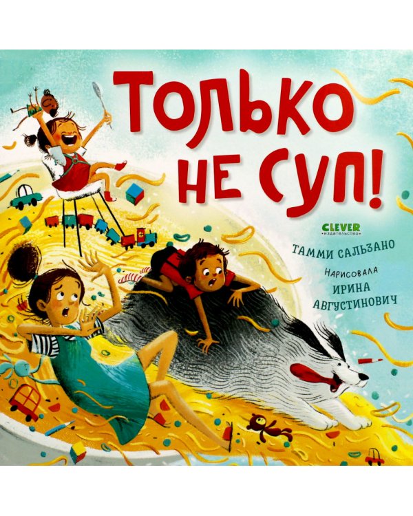 Только не суп!
