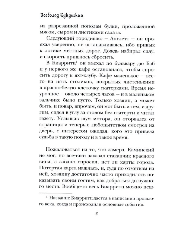 Рандеву в Биарритце