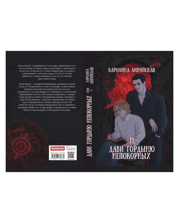 Дави гордыню непокорных. Т. 2