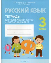 Русский язык. 3 кл. Тетрадь для тематических тестов и контрольных работ