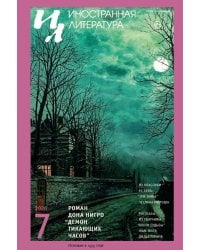 Журнал "Иностранная литература" № 7 2026 г