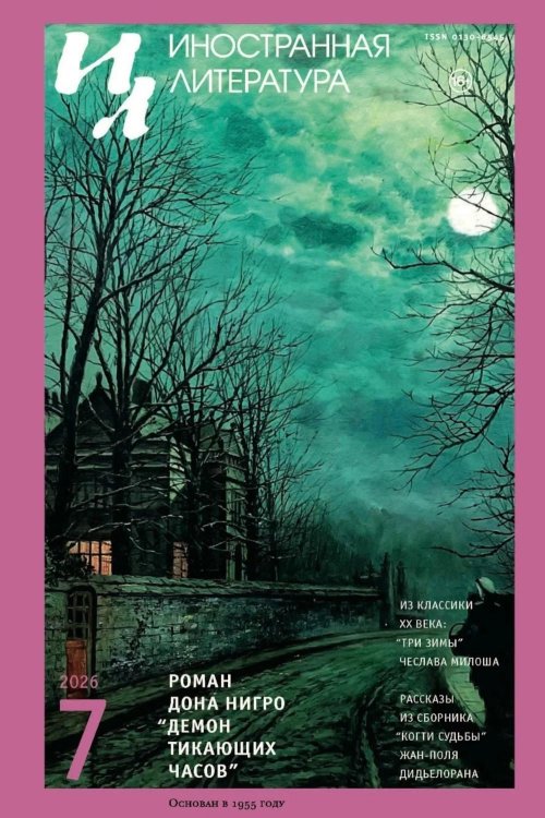 Обложка книги «Журнал "Иностранная литература" № 7 2026 г» — None, ISBN 9785885402101