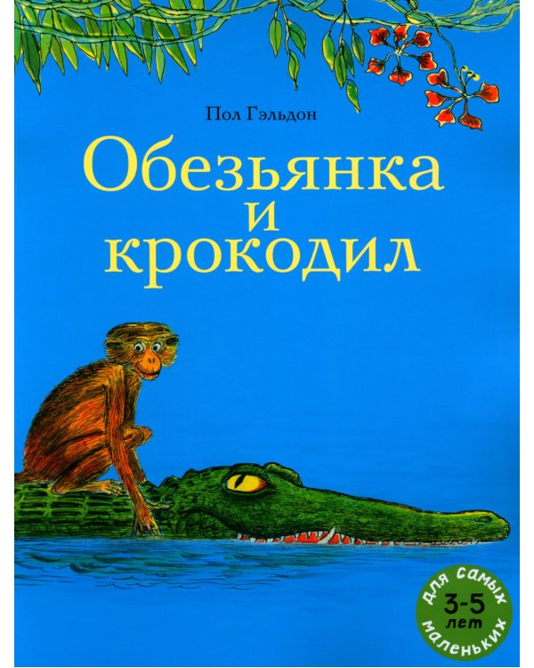 Обезьянка и крокодил: книжка-картинка/индийская сказка