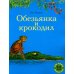 Обезьянка и крокодил: книжка-картинка/индийская сказка