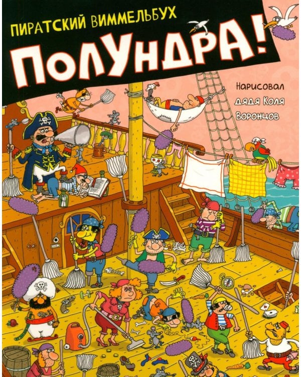 Дополнительное изображение книги «Полундра! Пиратский виммельбух»