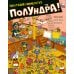 Дополнительное изображение книги «Полундра! Пиратский виммельбух»