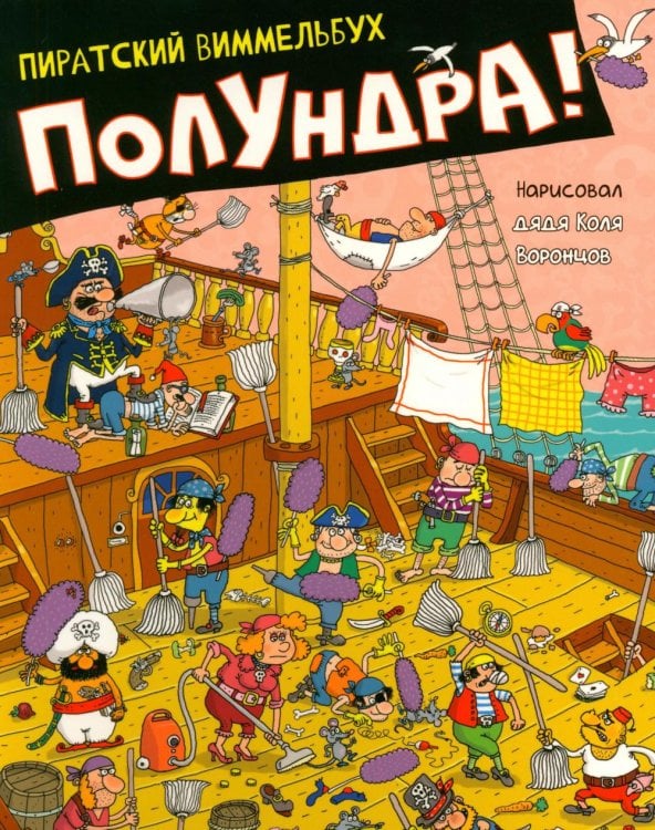 Обложка книги «Полундра! Пиратский виммельбух» — Воронцов  Николай  Павлович (дядя Коля Воронцов), ISBN 9785605614531