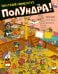 Обложка книги «Полундра! Пиратский виммельбух» — Воронцов  Николай  Павлович (дядя Коля Воронцов), ISBN 9785605614531