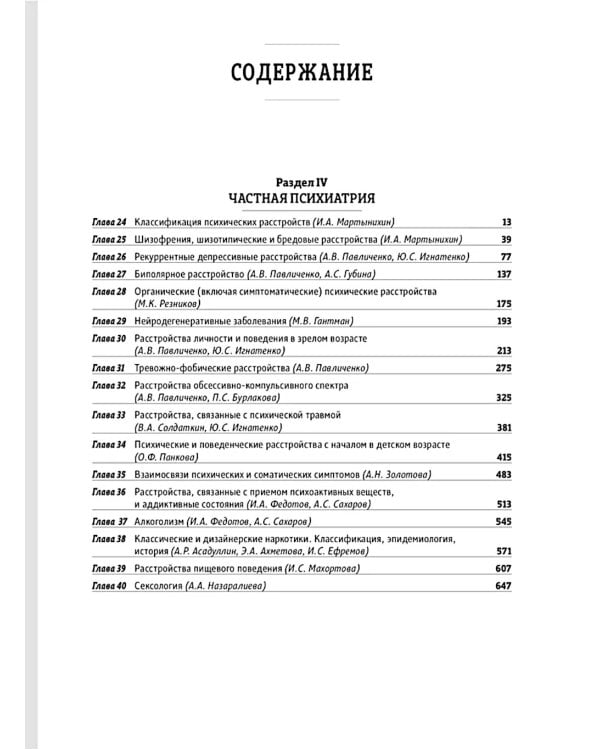 Основы психиатрии, наркологии и психотерапии. Ч. 2: Частная психиатрия: Учебное пособие