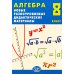 Алгебра. 8 кл. Новые разноуровневые дидактические материалы: Учебное пособие
