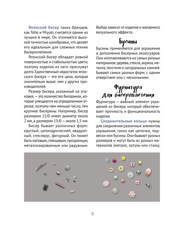 Дополнительное изображение книги «Плетем из бисера и бусин: обвесы, чокеры, браслеты»