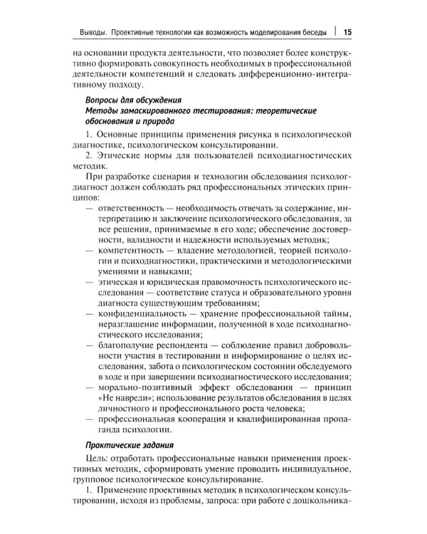 Проективный метод в практической деятельности психолога. Учебно-методическое пособие