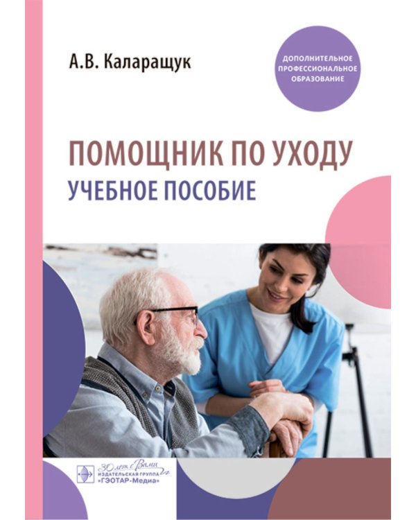 Помощник по уходу: учебное пособие