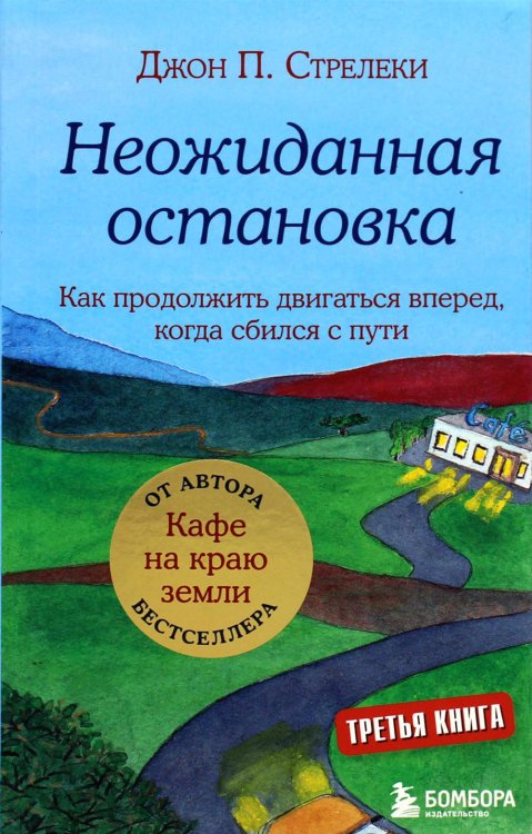 Неожиданная остановка. Как продолжить двигаться вперед, когда сбился с пути. Кн. 3
