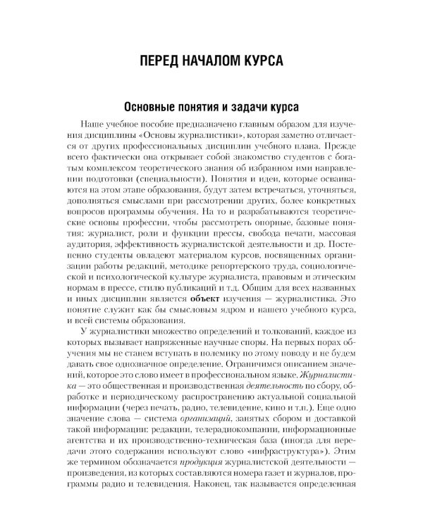 Введение в журналистику: Учебное пособие