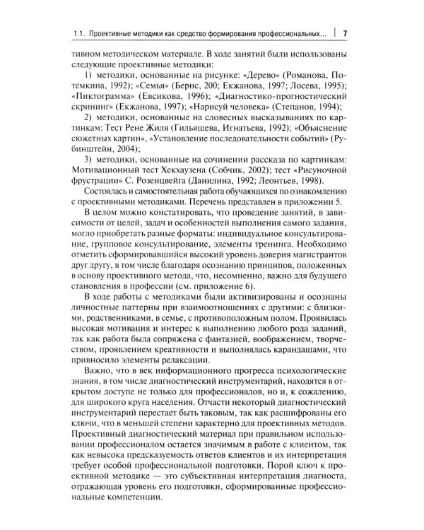 Проективный метод в практической деятельности психолога. Учебно-методическое пособие