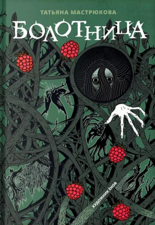 Обложка книги «Болотница: роман» — Мастрюкова Татьяна, ISBN 9785353109297