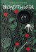 Обложка книги «Болотница: роман» — Мастрюкова Татьяна, ISBN 9785353109297