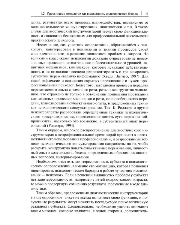 Проективный метод в практической деятельности психолога. Учебно-методическое пособие