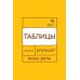 Говорите, говорите: Таблицы, которые улучшат вашу речь