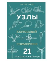 Узлы: карманный справочник. 21 пошаговая инструкция