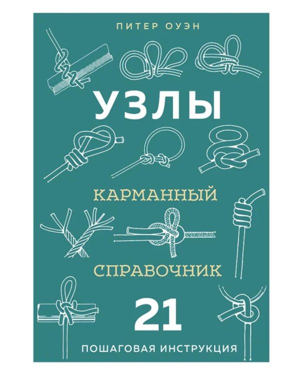 Узлы: карманный справочник. 21 пошаговая инструкция