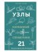 Узлы: карманный справочник. 21 пошаговая инструкция