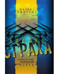Баланс страха. Тайные механизмы Холодной войны