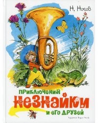 Приключения Незнайки и его друзей: роман-сказка