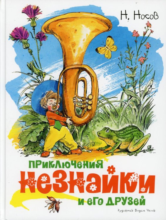 Приключения Незнайки и его друзей: роман-сказка