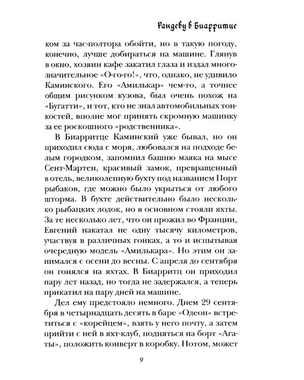 Рандеву в Биарритце