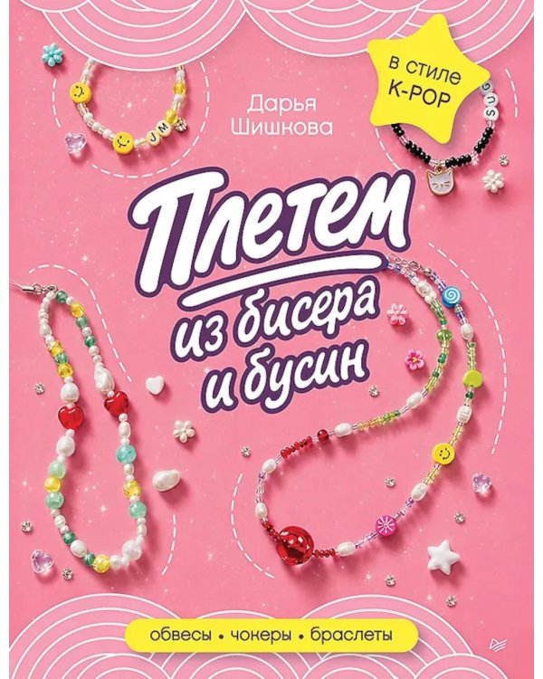 Дополнительное изображение книги «Плетем из бисера и бусин: обвесы, чокеры, браслеты»