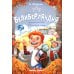Детектив в стиле ретро Белиберляндия. Приключения Вани в волшебной стране