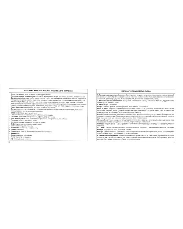 Неврология: общая врачебная практика