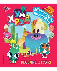Ум и Хрум. Веселые друзья. Обучающие наклейки