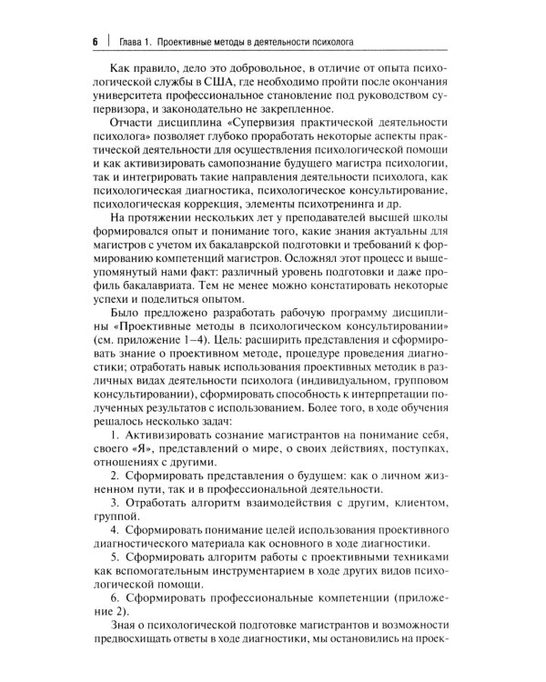 Проективный метод в практической деятельности психолога. Учебно-методическое пособие