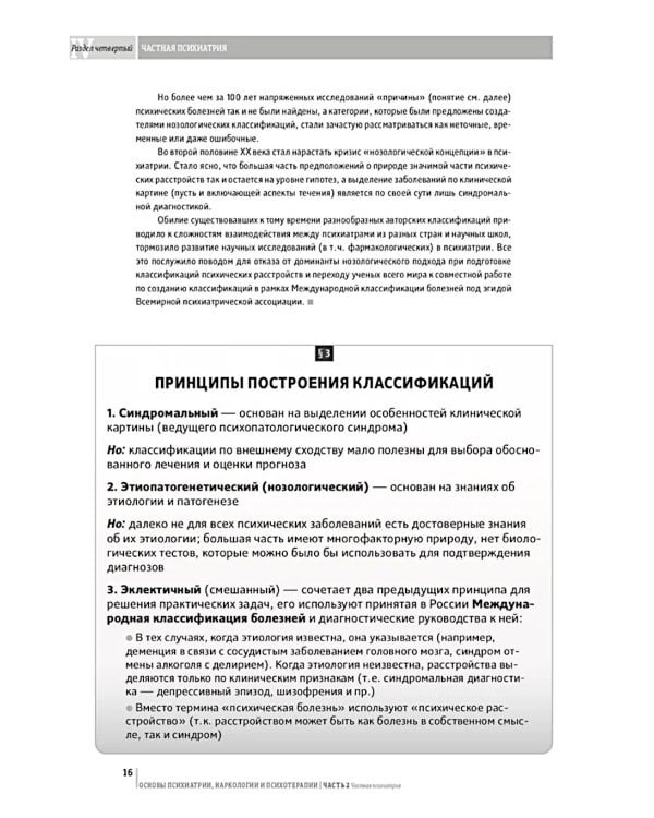 Основы психиатрии, наркологии и психотерапии. Ч. 2: Частная психиатрия: Учебное пособие