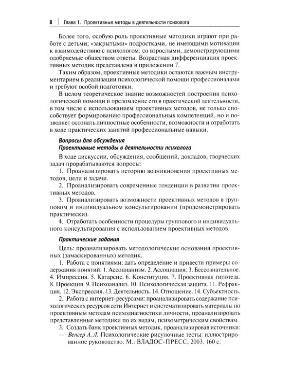 Проективный метод в практической деятельности психолога. Учебно-методическое пособие