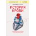 История крови. От первобытных ритуалов к научным открытиям